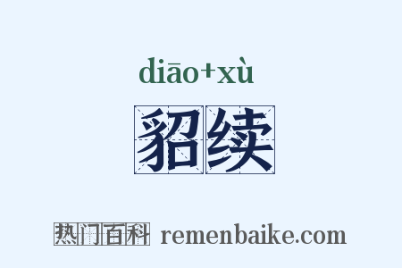 貂续是什么意思的图片